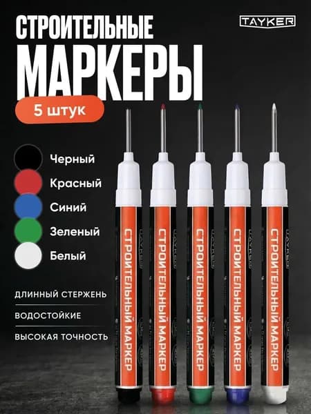 Маркер строительный тонкий разметочный с длинным наконечником 5 штук TAYKER/ Маркеры строительные набор для разметки по металлу, дереву и стеклу