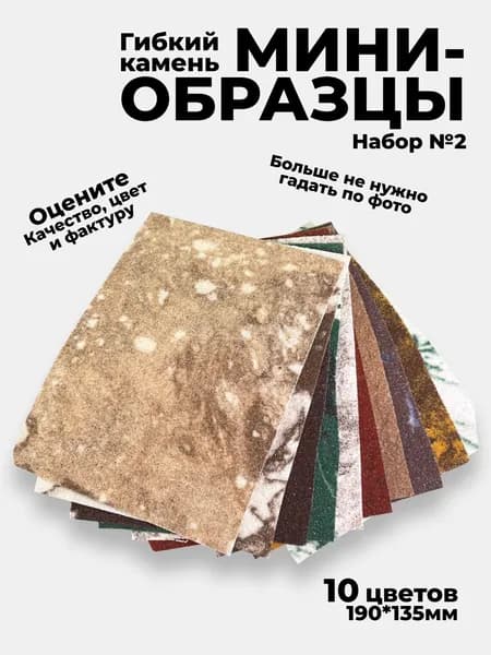 Гибкий камень. Образцы цветов (Набор №2) 10 шт. 190*135мм