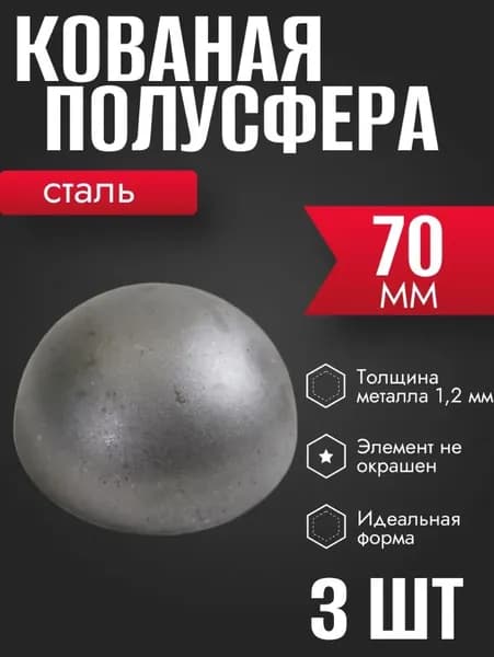 Кованый элемент полусфера 70 мм 3 шт