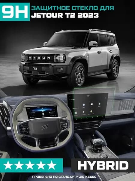 Гибридное стекло для экрана мультимедиа Jetour T2 2023