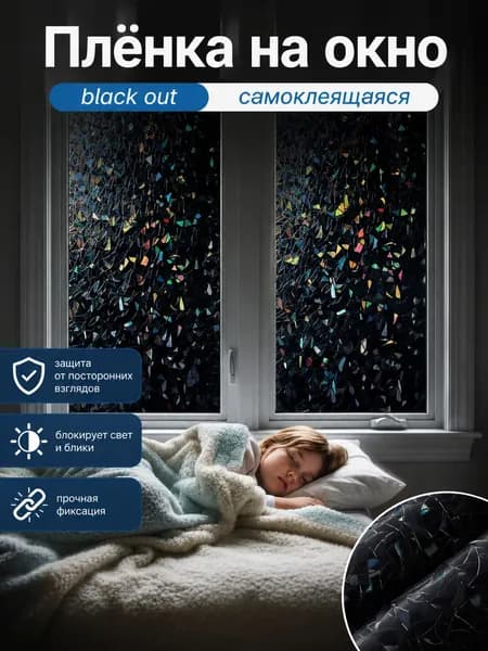 Витражная пленка для окон солнцезащитная, с самоклеящимся слоем,40*100см
