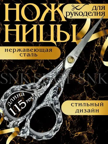 Ножницы для рукоделия маленькие вышивальные