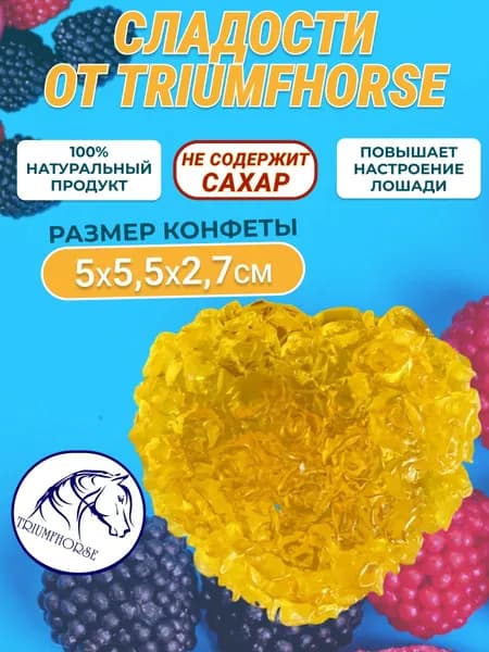 Сладости от TRIUMHORSE, лакомство для лошади, конфета для лошади, СЕРДЦЕ РОЗЫ