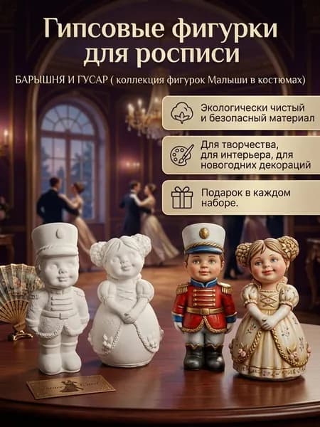 Гипсовые фигурки для росписи Барышня и Гусар ( коллекция фигурок Малыши в костюмах) 2 шт.