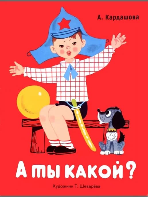Книжка-раскладушка на картоне. А ты какой?