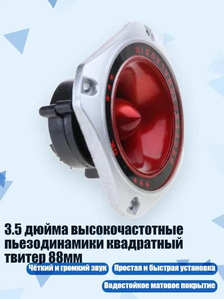 3.5 дюйма высокочастотные пьезодинамики квадратный твитер 88мм, - 1