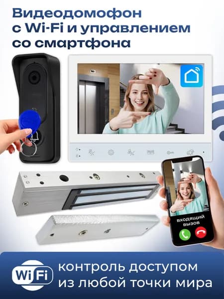WIFI видеодомофон для дома комплект с электромагнитным замком ATIX