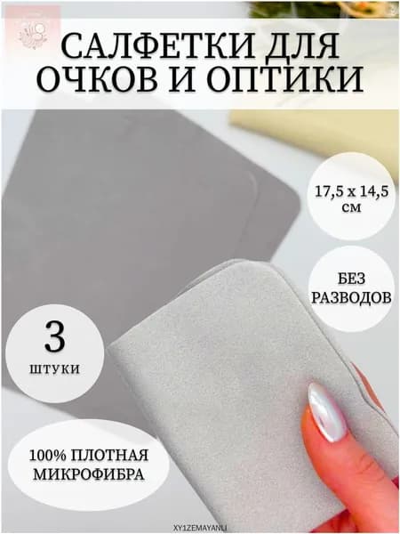 Набор салфеток для очков из плотной микрофибры 3 штуки. Салфетки для оптики и полировки стекол экрана телефона