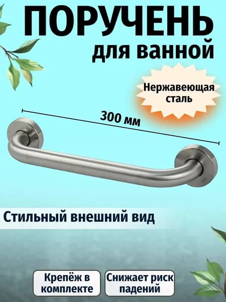 Поручень для ванной