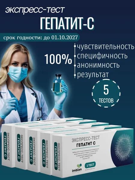 Экспресс тест на Гепатит С ( 5 комплектов) по капиллярной крови из пальца, в черной пленке, анонимно