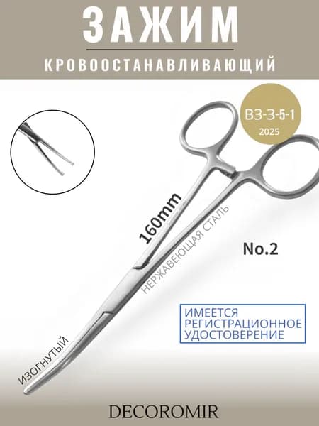 Зажим кровоостанавливающий изогнутый №2, 160 мм ВЗ-З-5-1