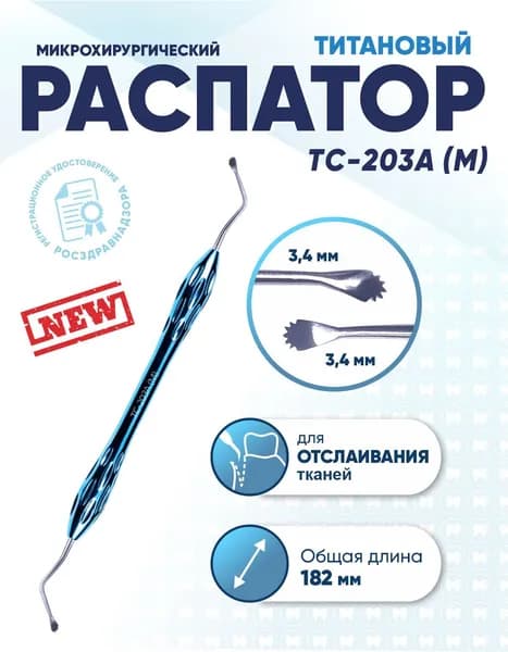 Распатор стоматологический двусторонний титановый, TC-203A (M), длина 182 мм