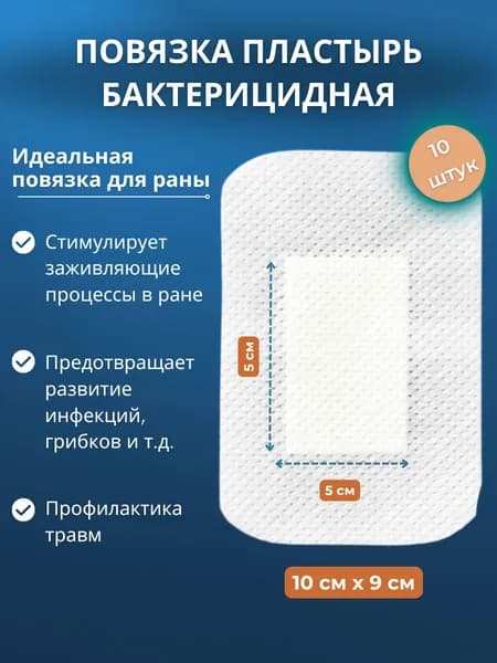 Пластырь повязка от ран и послеоперационный 10*9 см 10 шт