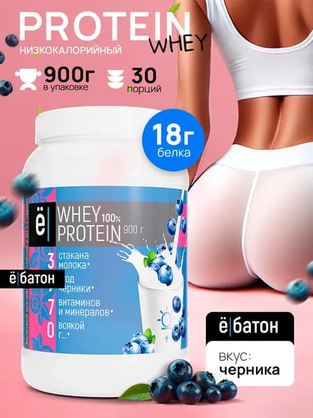 Протеиновый коктейль с черникой Whey Protein протеин сывороточный для набора мышечной массы 900 гр Ёбатон