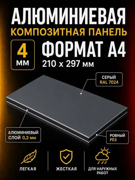 Алюминиевая композитная панель (АКП) Толщина 4мм, формат А4 210Х297
