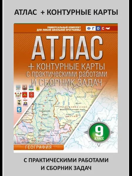 Атлас + контурные карты 9 класс. География. ФГОС