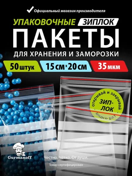 Зип пакеты фасовочные плотные упаковочные с застежкой zip 15 х 20 см 50 шт пищевые