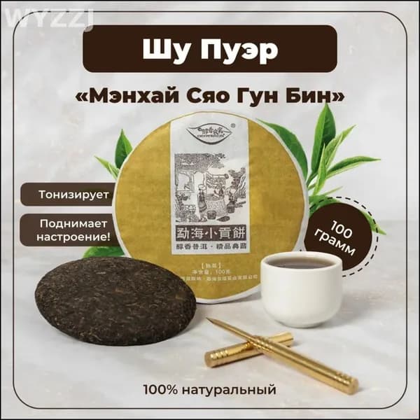 Эксклюзивный пуэр Шу Мэнхай Сяо Гун Бин 100 г