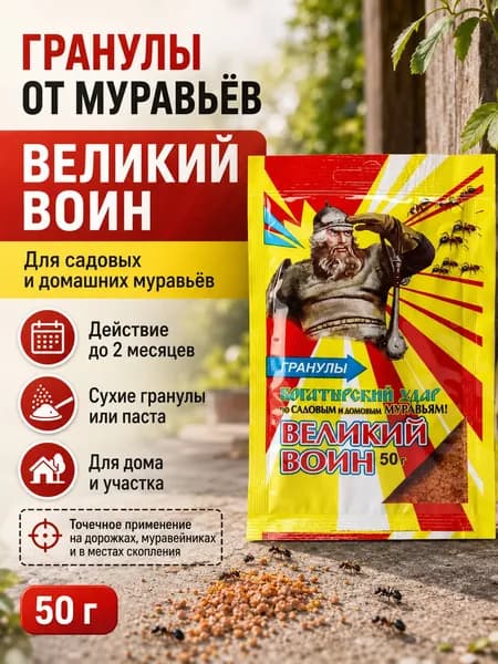 Средство от муравьев садовых. Великий Воин, гранулы от муравьев, 50 г - средство для дома и участка