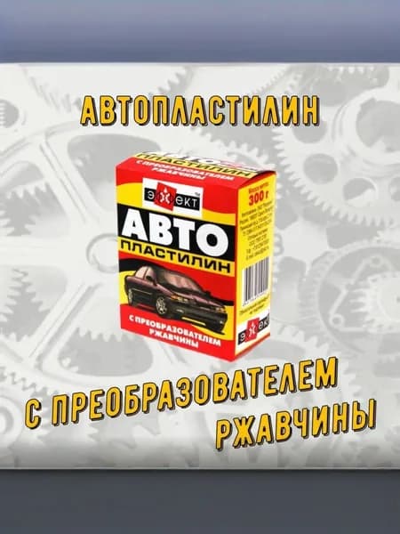 Автопластилин "ЭФФЕКТ" 300г с преобразователем ржавчины