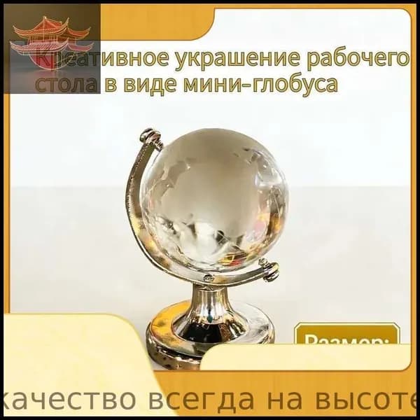 1 креативное украшение рабочего стола в виде мини-глобуса