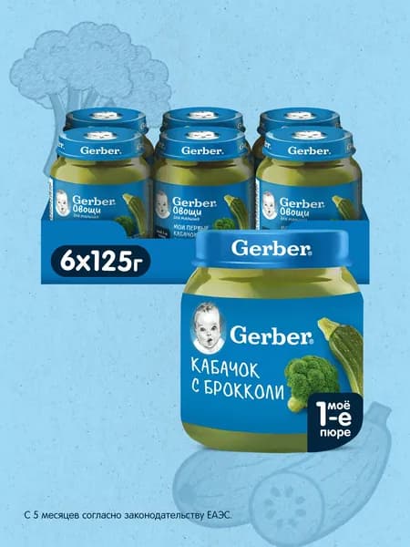 GERBER овощное пюре Кабачок Брокколи для первого прикорма с 5 мес 6штх125г