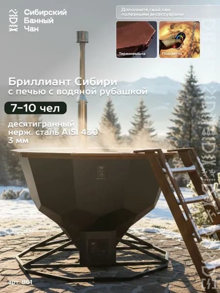 Банный чан "Бриллиант" 10-гранный на опоре (Сталь 430 3мм)