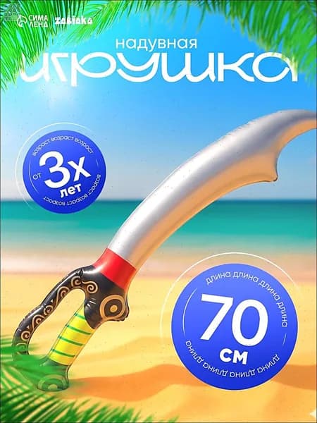 Игрушка надувная Сабля, 70 см