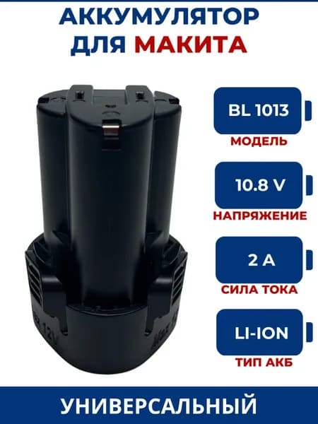 Аккумулятор для шуруповерта МАКИТА 10.8V, 2.0Ah, Li-Ion