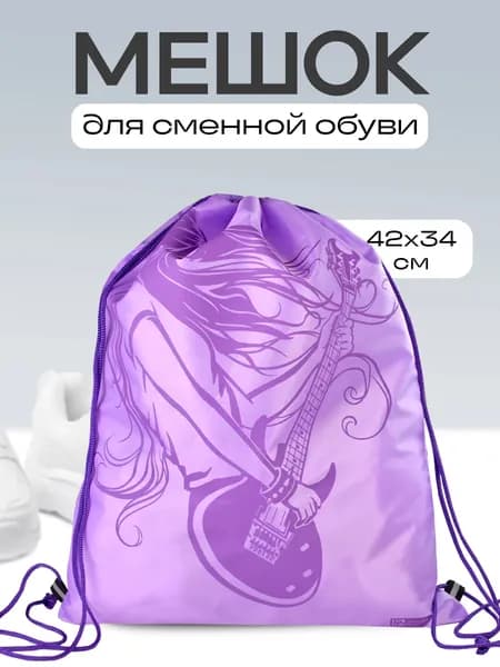 Мешок для сменной обуви "ДЕВУШКА С ГИТАРОЙ" 34х42 см из полиэстера, 1 отделение