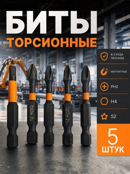 Набор бит торсионных магнитных ударных для шуруповерта