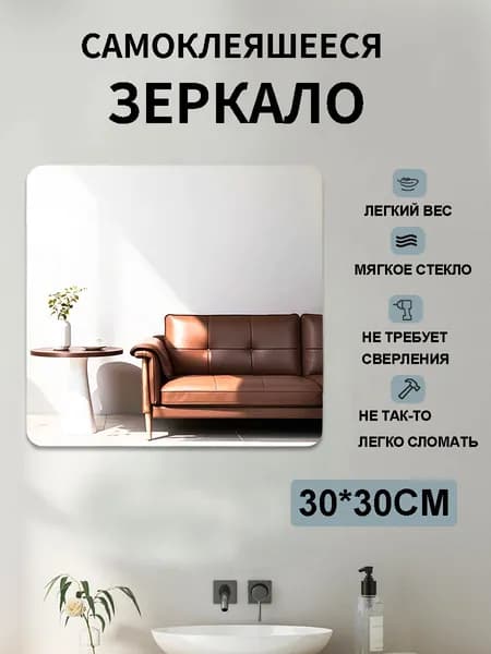 Зеркало настенное/зеркало в ванную, 30 х 30 см, прямоугольное