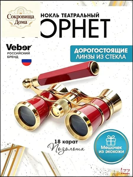 Эксклюзивный театральный бинокль Veber 10993, 3x25 мм