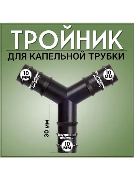 Адаптер для шланга 16/16/16, тройник для капельного полива 1 штука