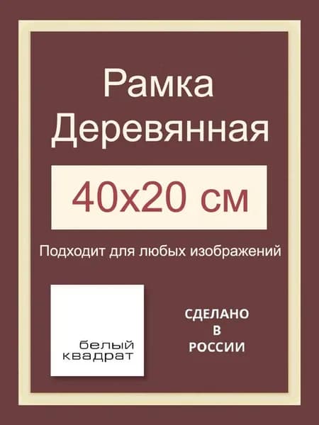 Багетная рама 40х20 см из Дерева, с Орг.стеклом и задником