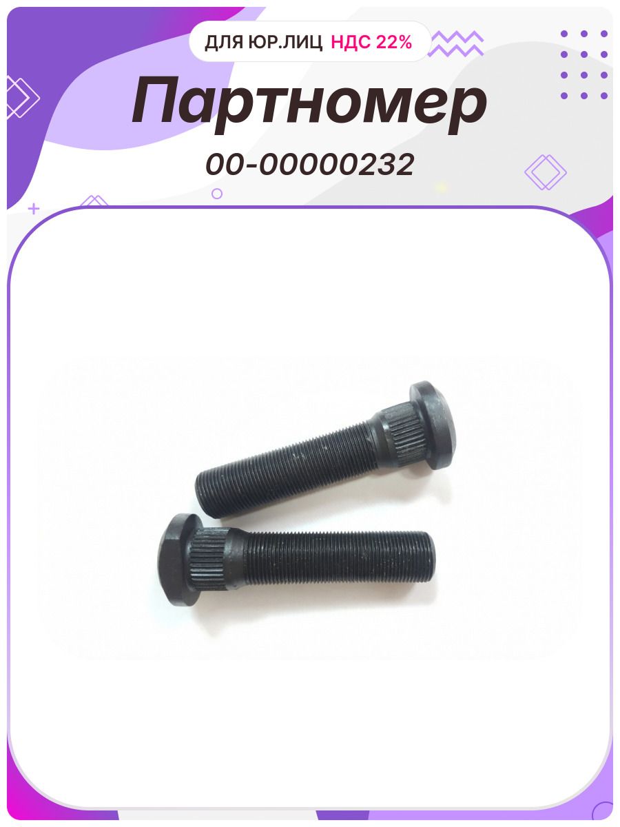 Шпилька M22x96,5 1.5 колеса А3203 БелЗАН (00-00000232)
