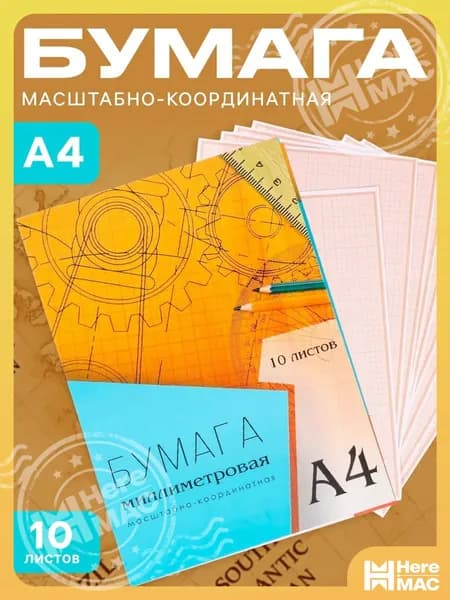 HereMAC Бумага чертежная Миллиметровая A4, 10 лист., шт