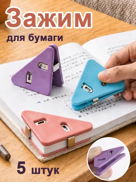 Зажим для бумаги, 5 шт.