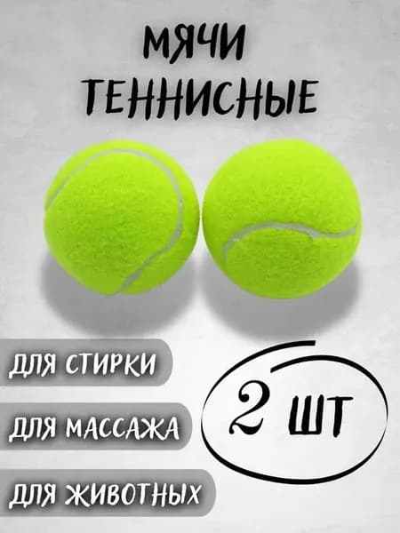 Мяч теннисный, 2 шт