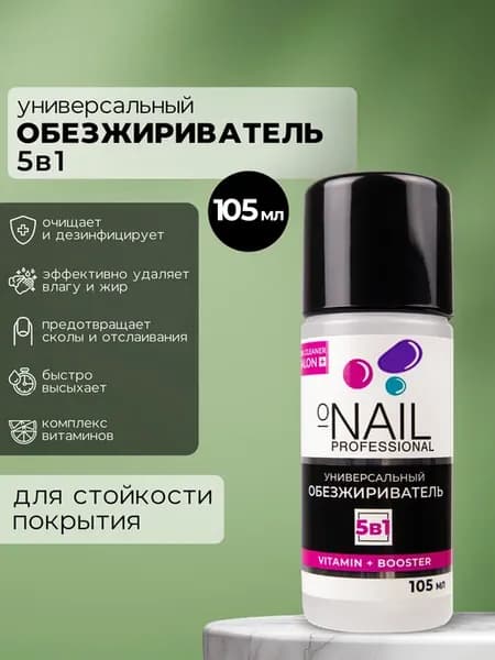 Обезжириватель для ногтей 105 мл