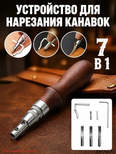 7 в 1 Устройство для нарезания канавок/Kанавкорез для кожи