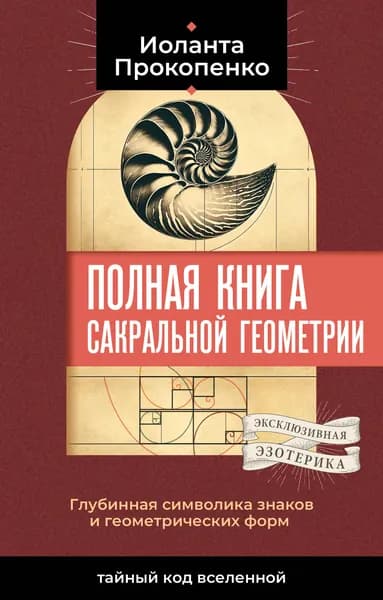 Книга Полная книга сакральной геометрии: тайный код Вселенной. Глубинная символика знаков и геометрических форм
