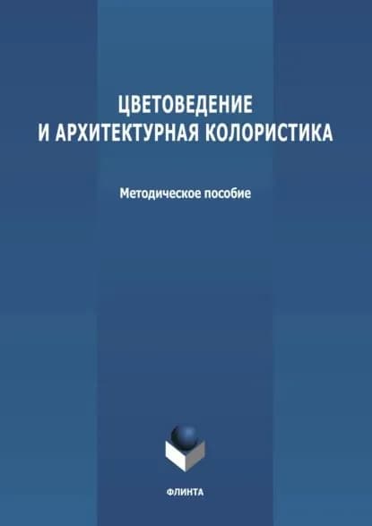 Цветоведение и архитектурная колористика | Электронная книга