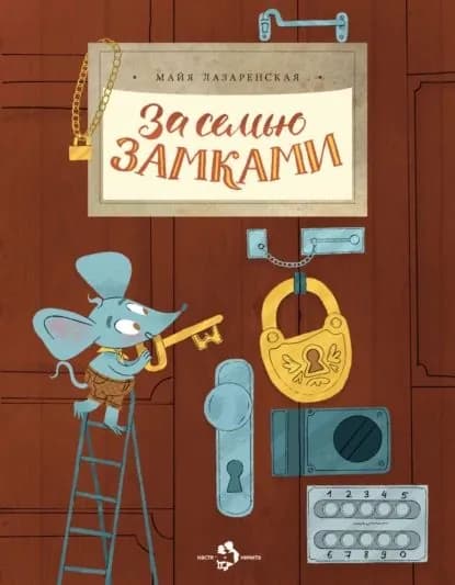 За семью замками | Лазаренская Майя Владимировна | Электронная книга