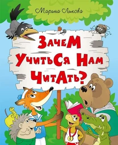Зачем учиться нам читать? | Лыкова Марина Владимировна | Электронная книга