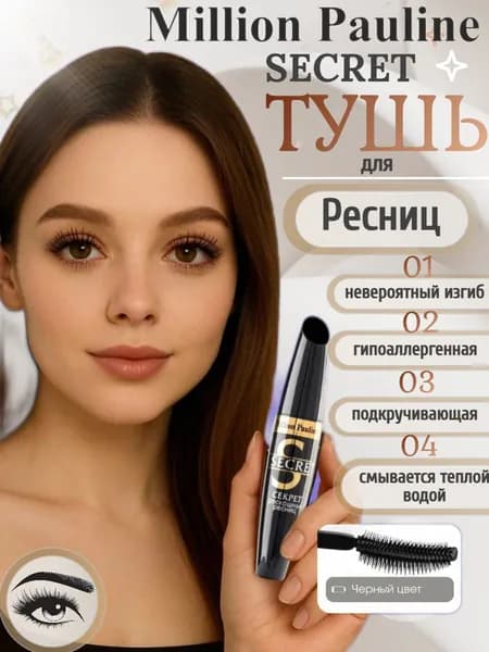 Тушь для Ресниц удлиняющая SECRET Million Pauline, черная - роскошный объем и идеальный изгиб в одно движение!