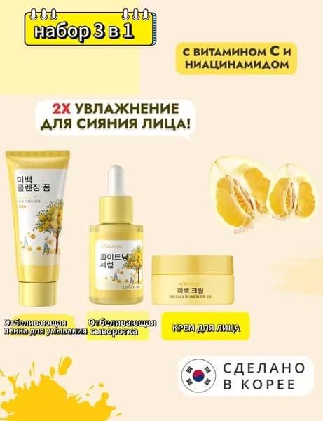 Набор для ухода за кожей с 90% юзу и 5% ниацинамидом: пенка, сыворотка, крем, осветление и увлажнение