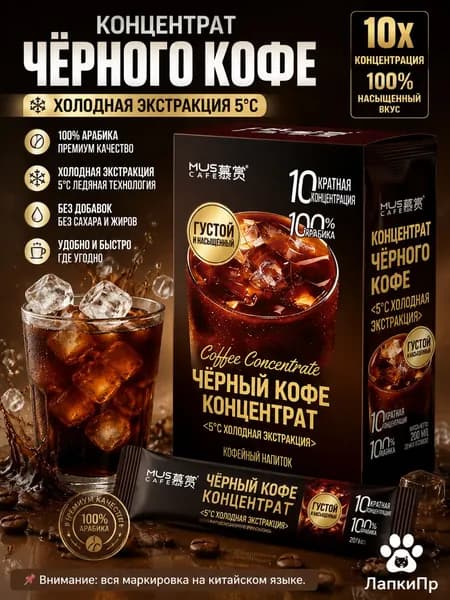 Черный кофе концентрат 10x, холодная экстракция, 20 мл 10 стиков/коробка