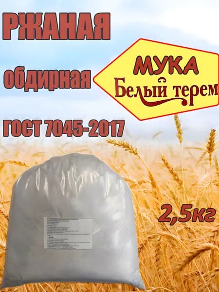 Мука ржаная хлебопекарная обдирная 2,5кг