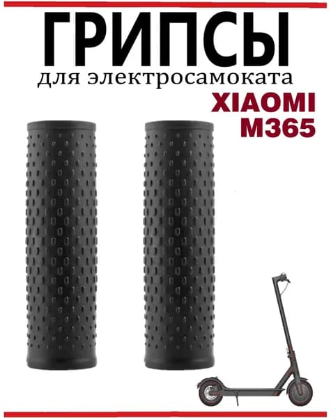 Грипсы для Xiaomi M365/M365Pro/Pro2/1S/Lite